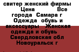 свитер женский фирмы Gant › Цена ­ 1 500 - Все города, Самара г. Одежда, обувь и аксессуары » Женская одежда и обувь   . Свердловская обл.,Новоуральск г.